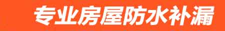 宜宾房屋防水补漏